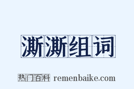 澌澌组词是什么意思的图片